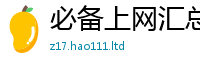 天天彩澳门天天彩今晚向77777788888王中王正版
